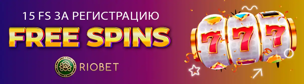 riobet com официальный сайт